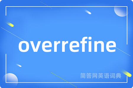 overrefine是什么意思,overrefine的中文翻译 overrefine