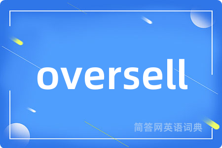oversell是什么意思,oversell的中文翻译 oversell