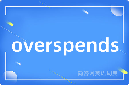 overspends是什么意思,overspends的中文翻译 overspends