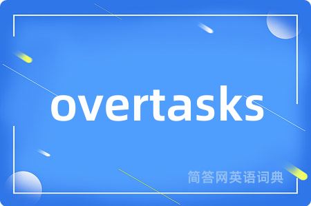 overtasks是什么意思,overtasks的中文翻译 overtasks