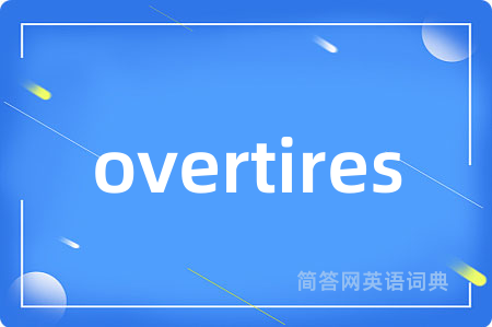 overtires是什么意思,overtires的中文翻译 overtires