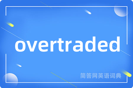 overtraded是什么意思,overtraded的中文翻译 overtraded