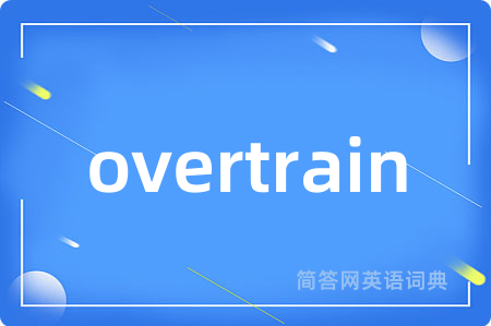 overtrain是什么意思,overtrain的中文翻译 overtrain