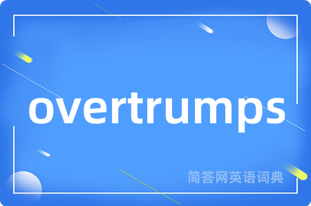 overtrumps是什么意思,overtrumps的中文翻译 overtrumps