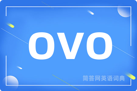 ovo是什么意思,ovo的中文翻译 ovo