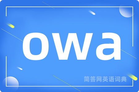 owa是什么意思,owa的中文翻译 owa