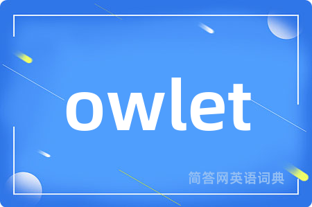 owlet是什么意思,owlet的中文翻译 owlet
