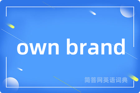 own brand是什么意思,own brand的中文翻译 own brand