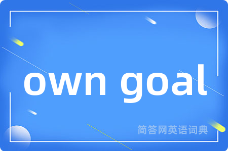 own goal是什么意思,own goal的中文翻译 own goal