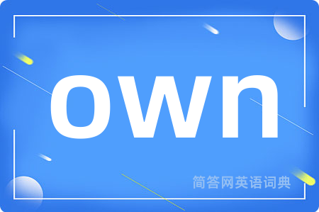 own是什么意思,own的中文翻译 own