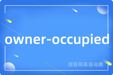 owner-occupied是什么意思,owner-occupied的中文翻译 owner-occupied