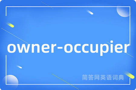 owner-occupier是什么意思,owner-occupier的中文翻译 owner-occupier