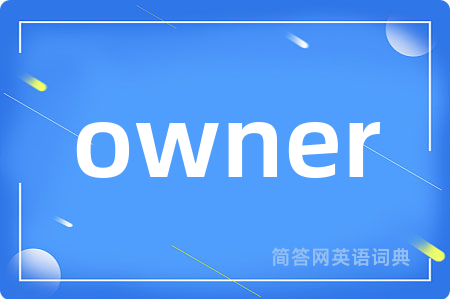 owner是什么意思,owner的中文翻译 owner