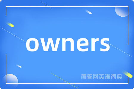 owners是什么意思,owners的中文翻译 owners