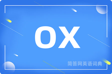 ox是什么意思,ox的中文翻译 ox