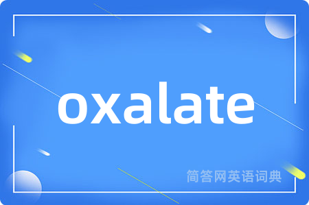 oxalate是什么意思,oxalate的中文翻译 oxalate