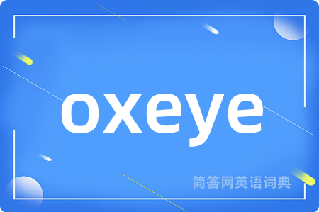oxeye是什么意思,oxeye的中文翻译 oxeye