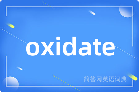 oxidate是什么意思,oxidate的中文翻译 oxidate
