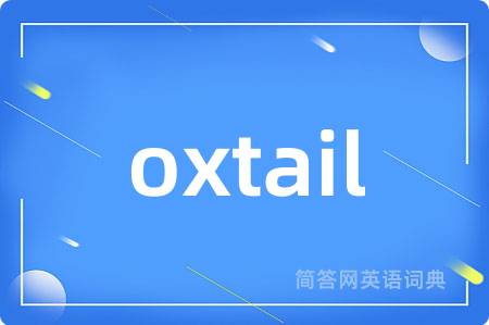 oxtail是什么意思,oxtail的中文翻译 oxtail