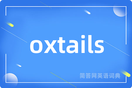 oxtails是什么意思,oxtails的中文翻译 oxtails