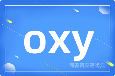 oxy是什么意思,oxy的中文翻译 oxy