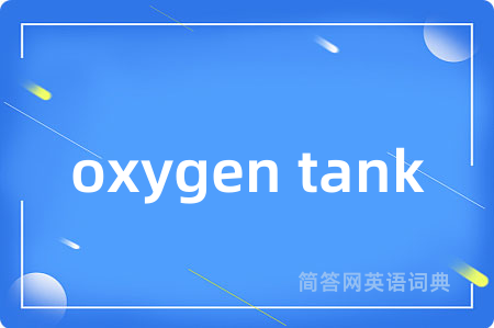 oxygen tank是什么意思,oxygen tank的中文翻译 oxygen tank