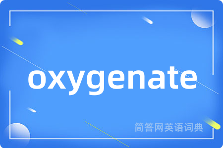 oxygenate是什么意思,oxygenate的中文翻译 oxygenate