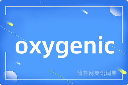 oxygenic是什么意思,oxygenic的中文翻译 oxygenic