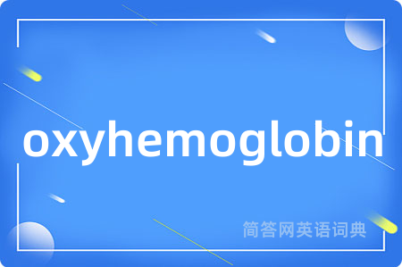oxyhemoglobin是什么意思,oxyhemoglobin的中文翻译 oxyhemoglobin