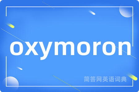 oxymoron是什么意思,oxymoron的中文翻译 oxymoron