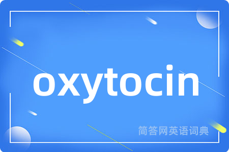 oxytocin是什么意思,oxytocin的中文翻译 oxytocin