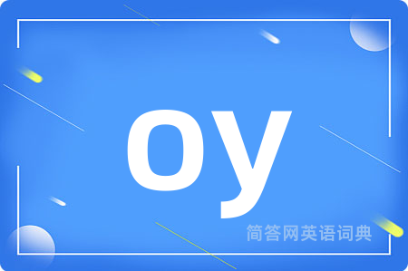oy是什么意思,oy的中文翻译 oy