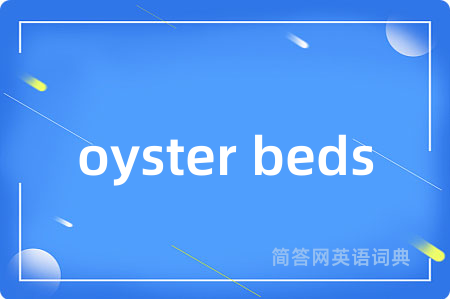 oyster beds是什么意思,oyster beds的中文翻译 oyster beds