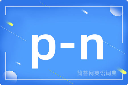 p-n是什么意思,p-n的中文翻译 p-n