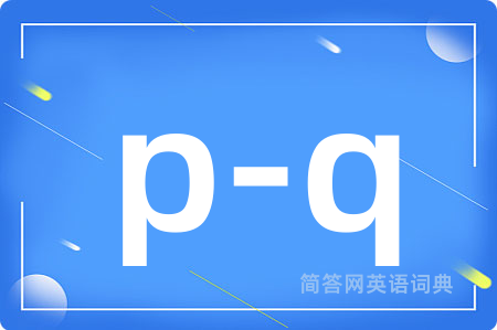 p-q是什么意思,p-q的中文翻译 p-q