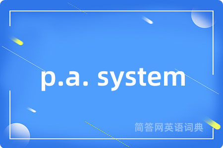 p.a. system是什么意思,p.a. system的中文翻译 p.a. system