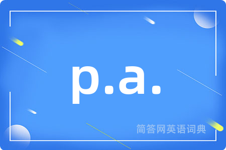 p.a.是什么意思,p.a.的中文翻译 p.a.