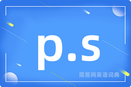 p.s是什么意思,p.s的中文翻译 p.s