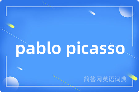 pablo picasso是什么意思,pablo picasso的中文翻译 pablo picasso