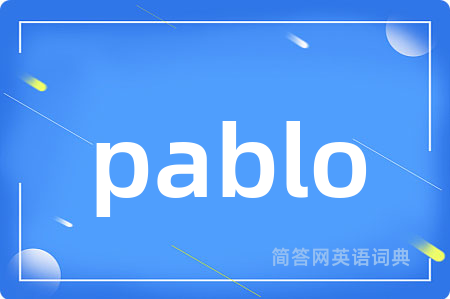 pablo是什么意思,pablo的中文翻译 pablo