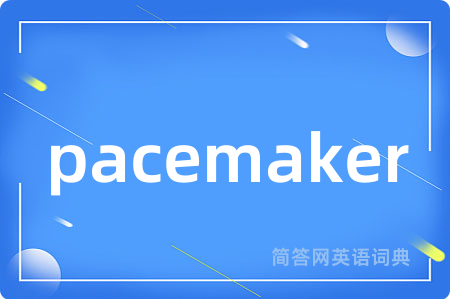 pacemaker是什么意思,pacemaker的中文翻译 pacemaker