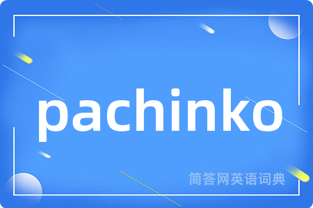pachinko是什么意思,pachinko的中文翻译 pachinko