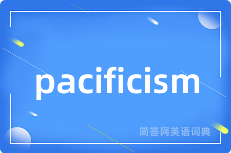 pacificism是什么意思,pacificism的中文翻译 pacificism