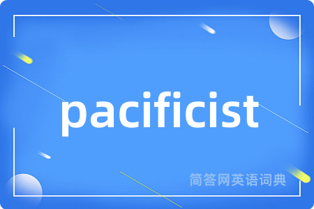 pacificist是什么意思,pacificist的中文翻译 pacificist