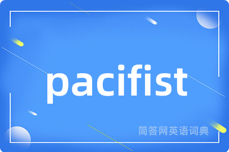 pacifist是什么意思,pacifist的中文翻译 pacifist