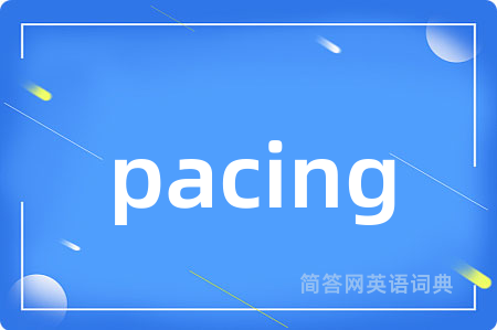 pacing是什么意思,pacing的中文翻译 pacing