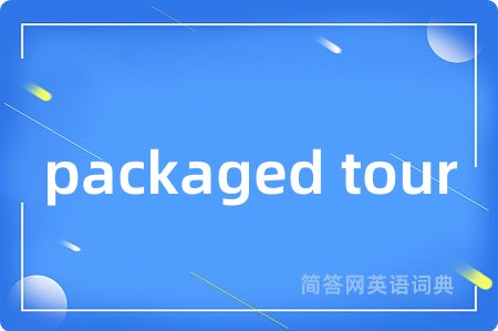 packaged tour是什么意思,packaged tour的中文翻译 packaged tour
