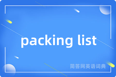 packing list是什么意思,packing list的中文翻译 packing list