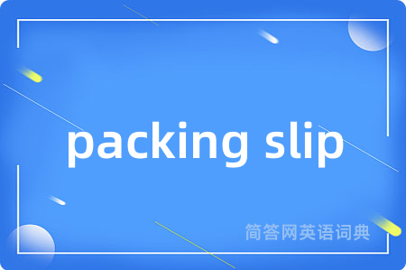 packing slip是什么意思,packing slip的中文翻译 packing slip