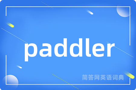 paddler是什么意思,paddler的中文翻译 paddler